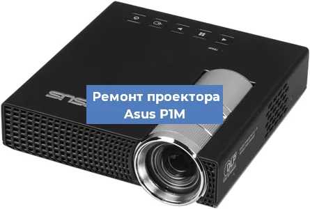 Замена линзы на проекторе Asus P1M в Перми